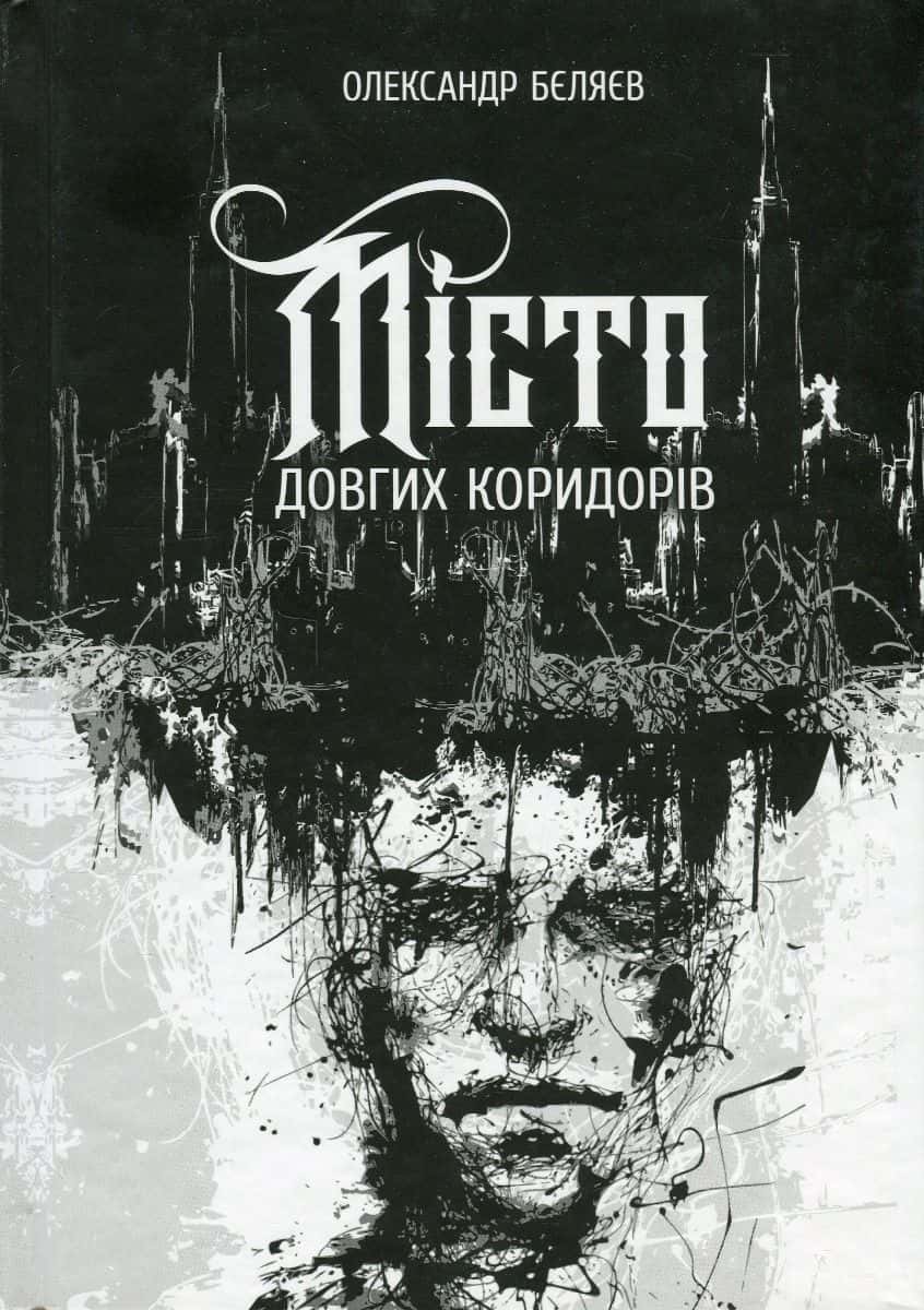 Обкладинка книги «Місто довгих коридорів» — Олександр Бєляєв