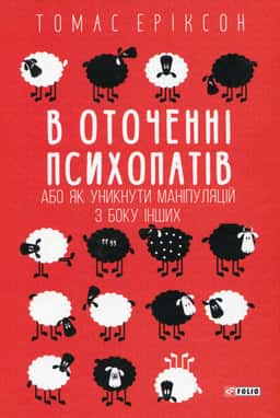 В оточенні психопатів, або Як уникнути маніпуляцій з боку інших — Томас Еріксон