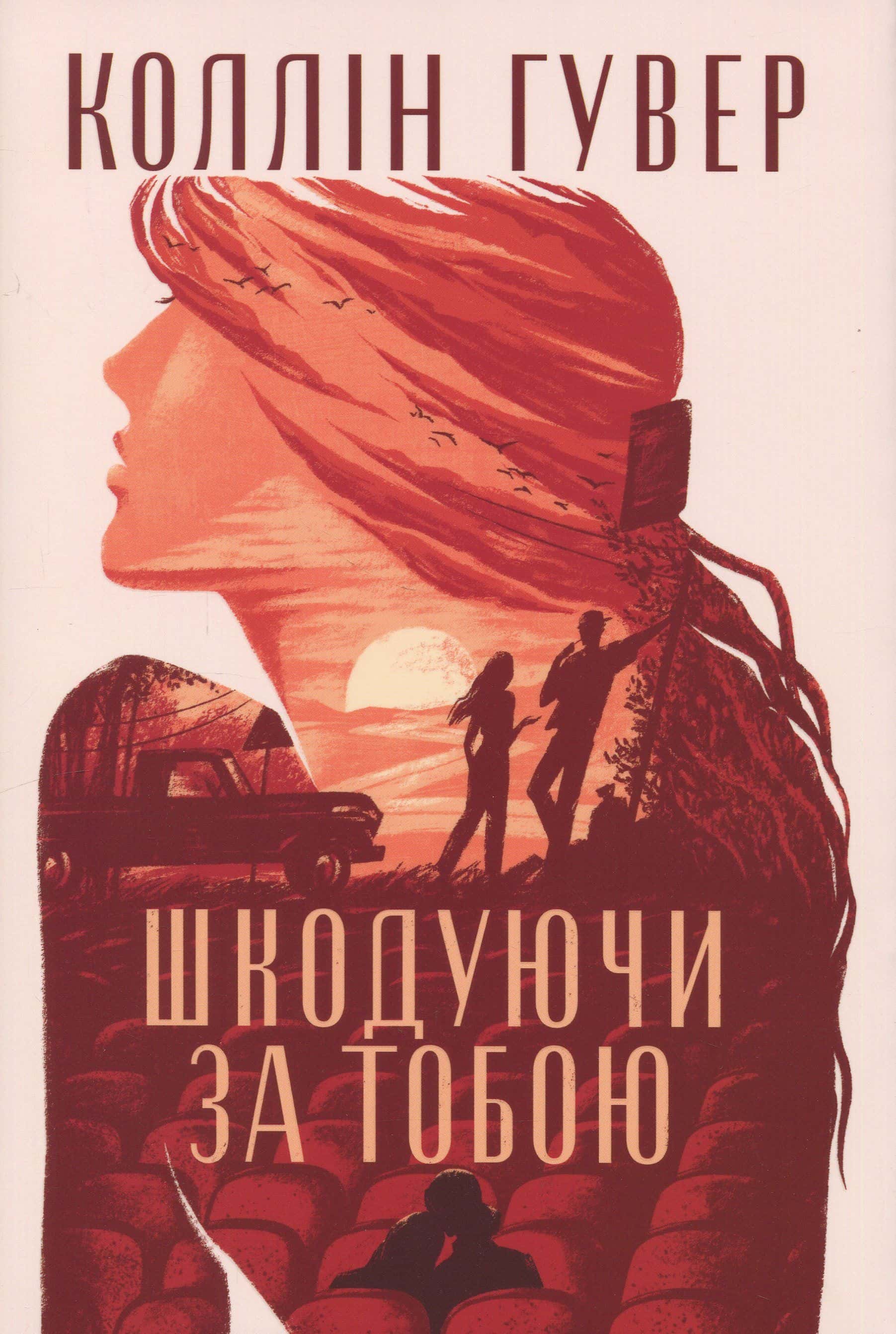 Обкладинка книги «Шкодуючи за тобою» — Коллін Гувер