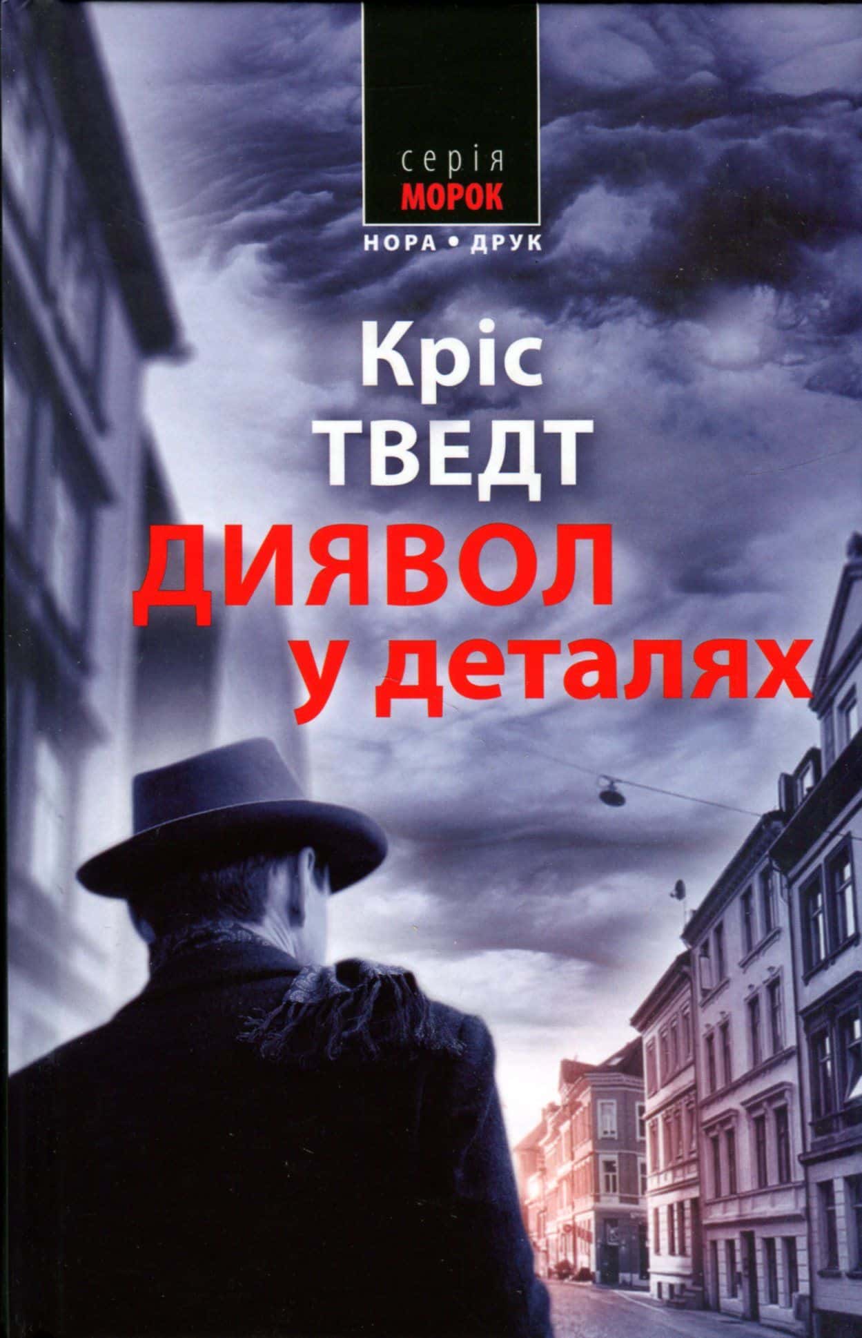 Обкладинка книги «Диявол у деталях» — Кріс Тведт