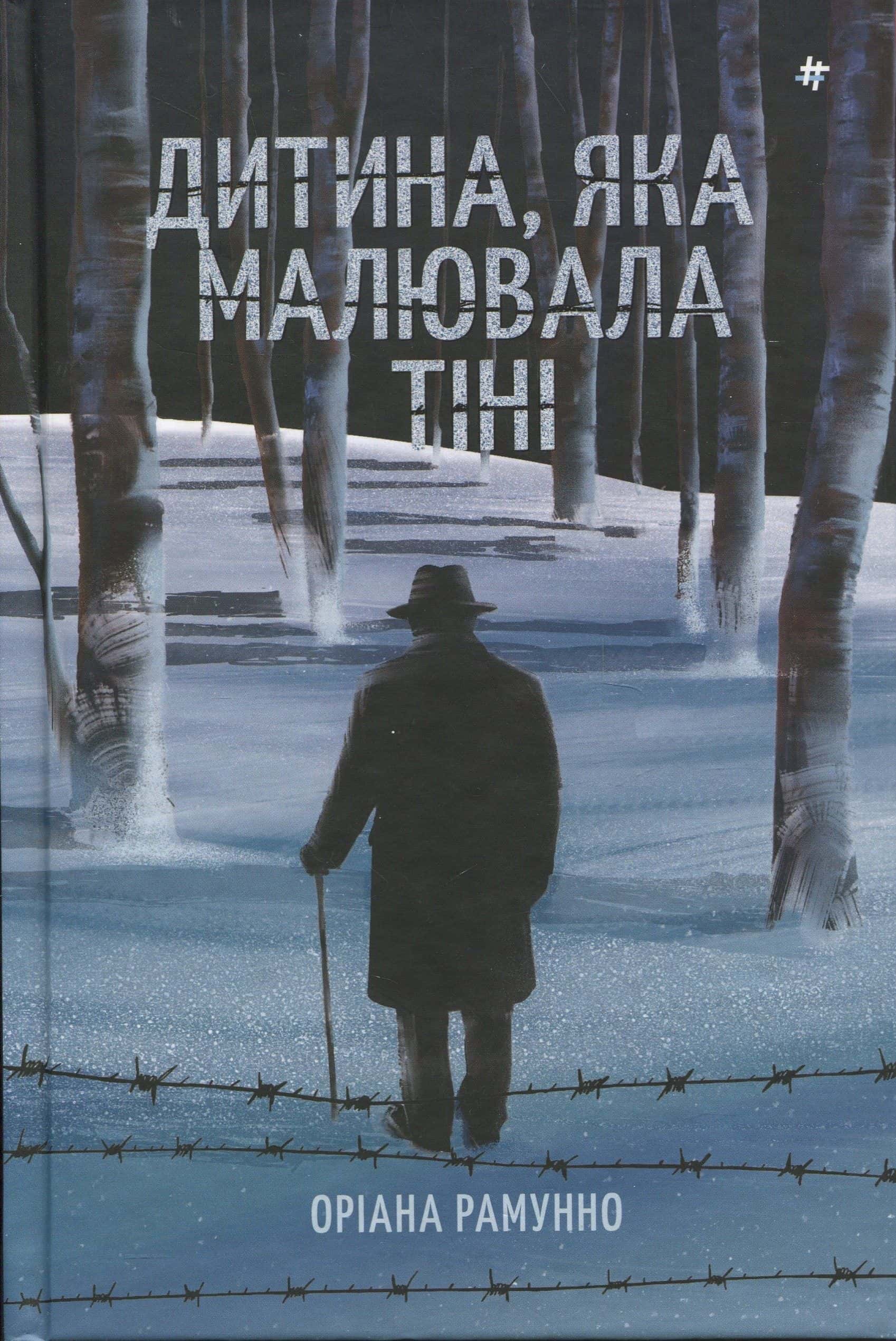 Обкладинка книги «Дитина, яка малювала тіні» — Оріана Рамунно