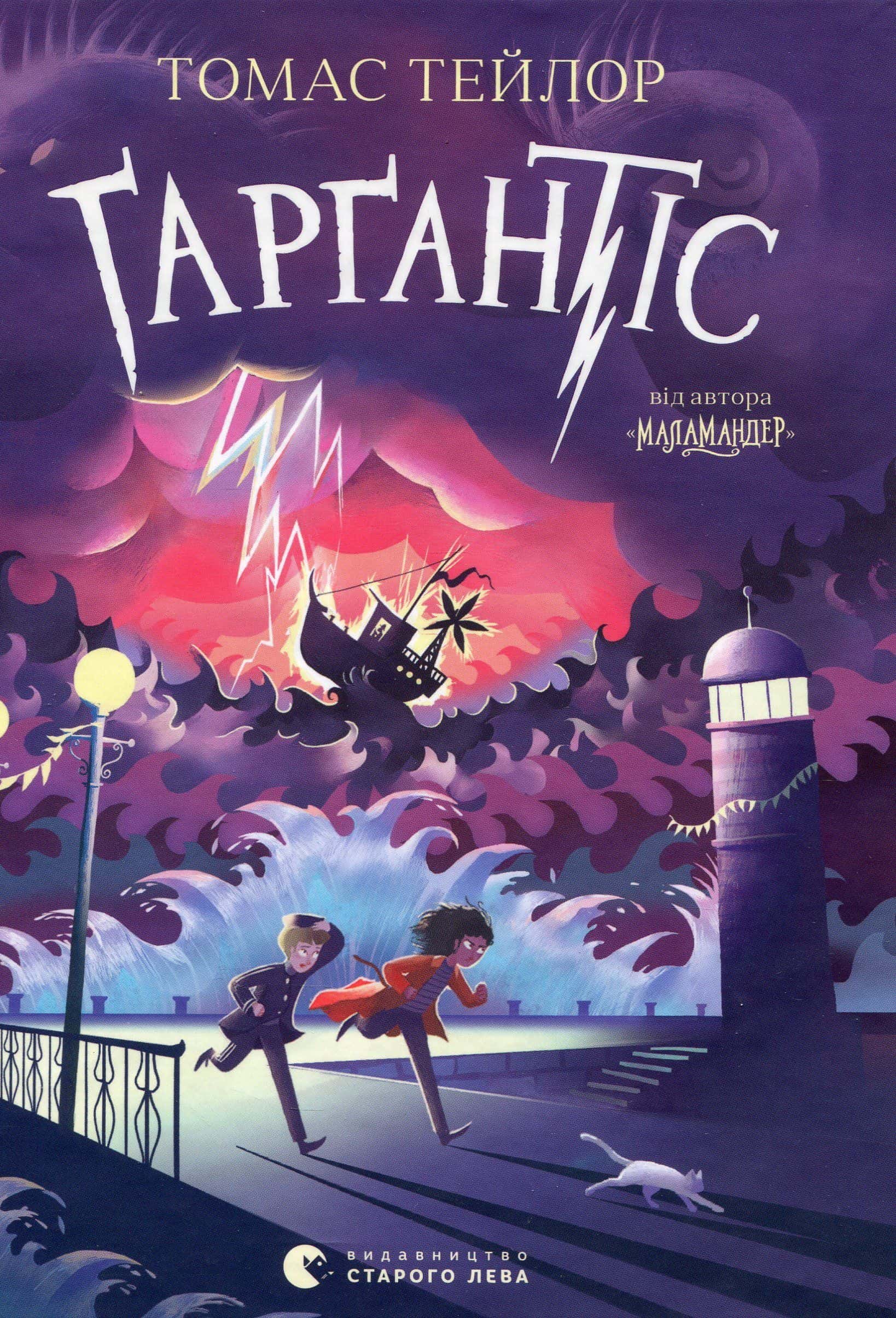 Обкладинка книги «Ґарґантіс. Легенди Морського Аду. Книга 2» — Томас Тейлор