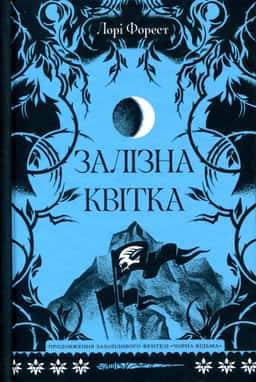 Залізна квітка — Лорі Форест