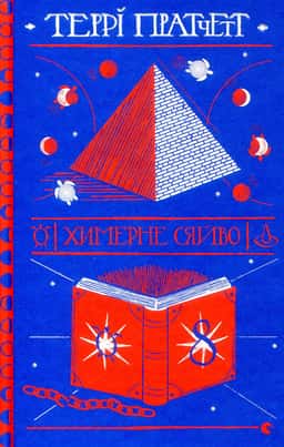 Химерне сяйво — Террі Пратчетт