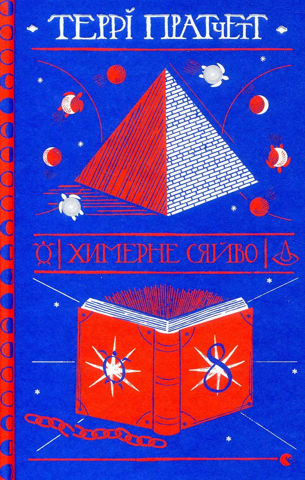 Обкладинка книги «Химерне сяйво» — Террі Пратчетт