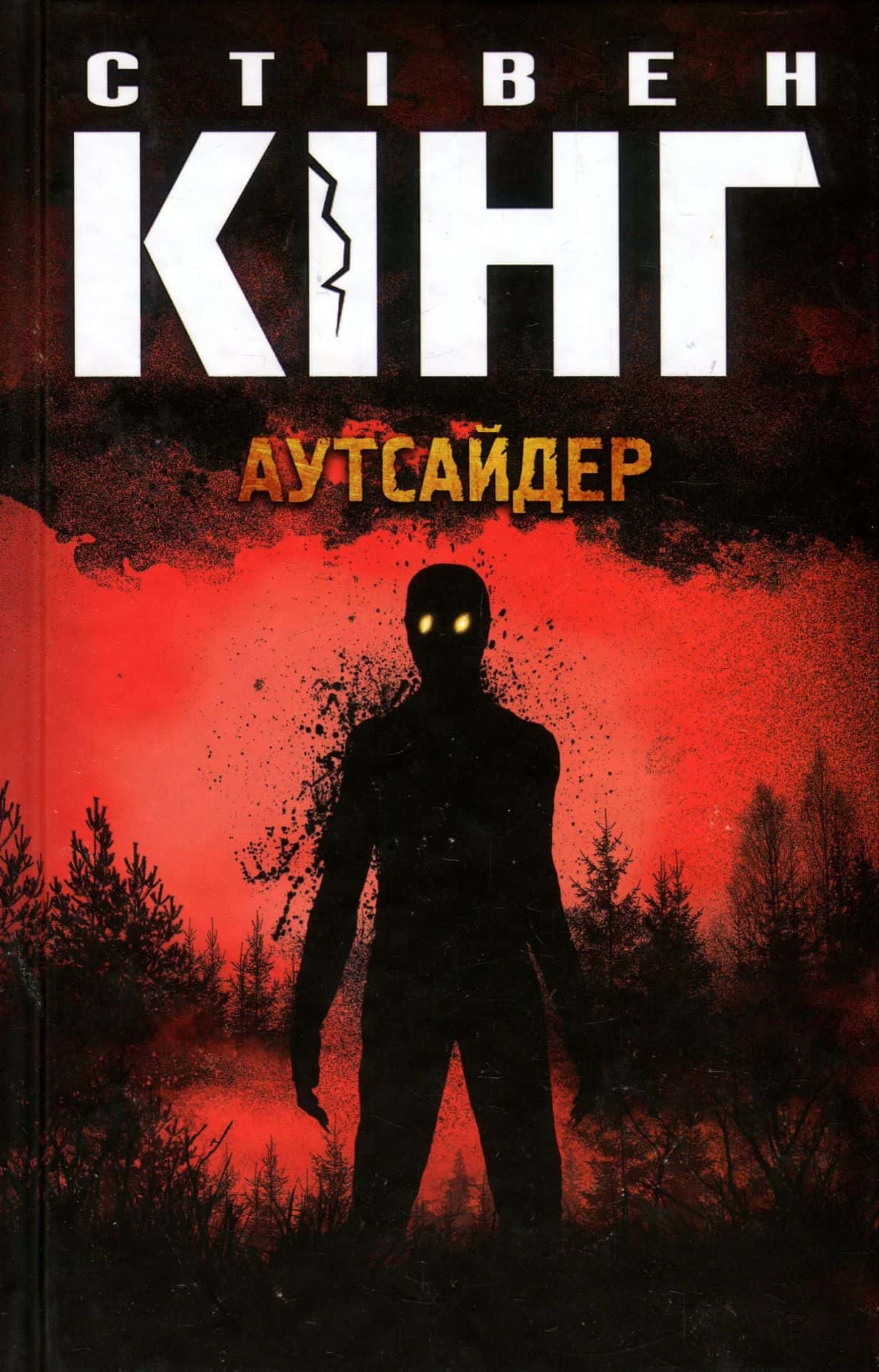 Обкладинка книги «Аутсайдер» — Стівен Кінг