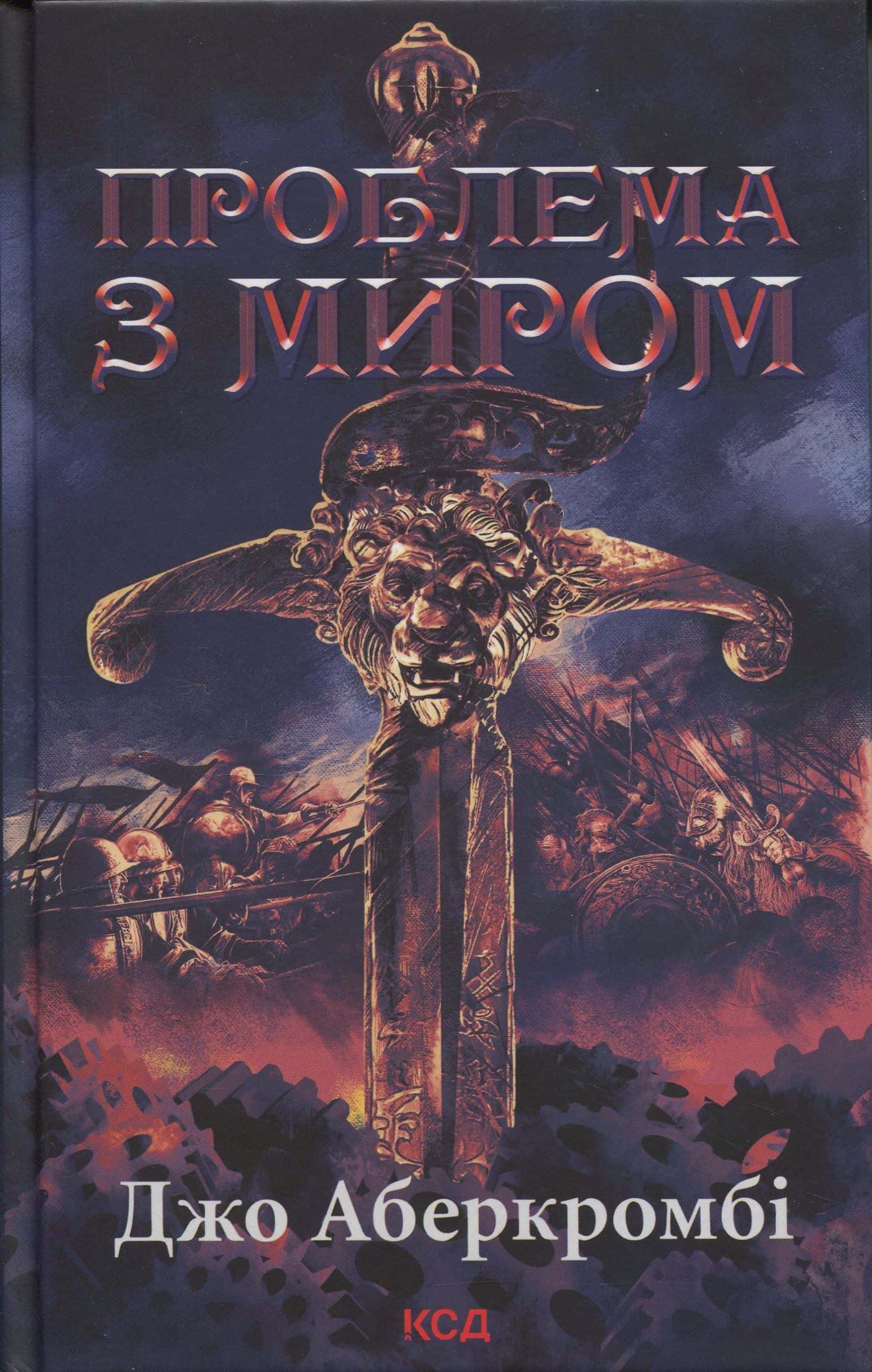 Обкладинка книги «Епоха божевілля. Книга 2. Проблема з миром» — Джо Аберкромбі