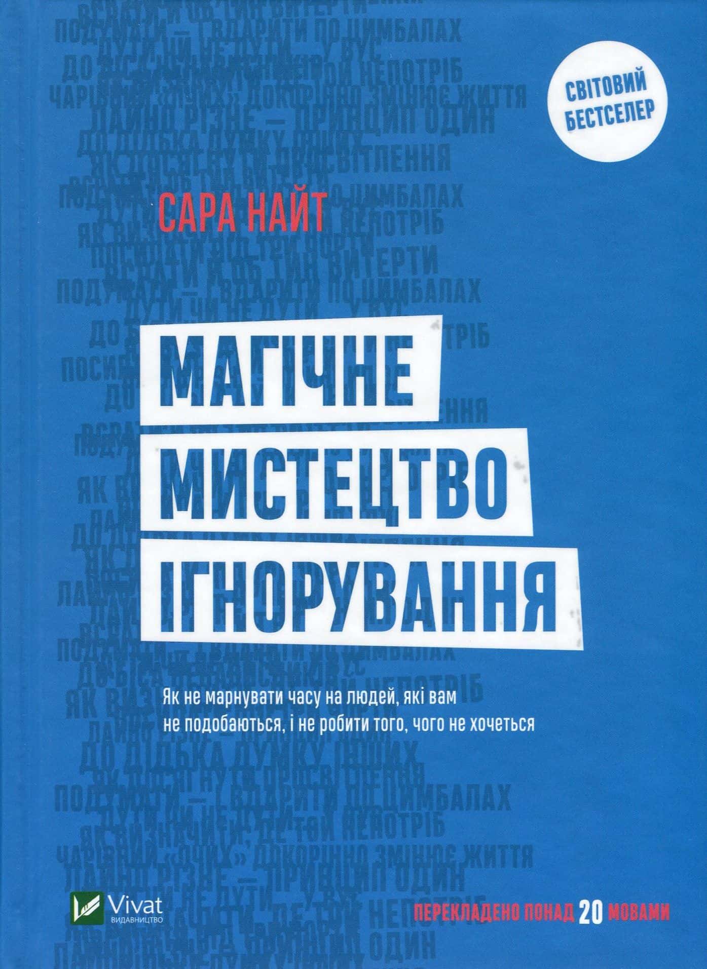 Обкладинка книги «Магічне мистецтво ігнорування» — Сара Найт