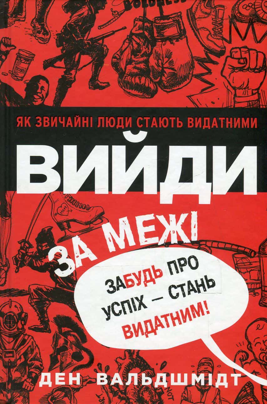 Обкладинка книги «Вийди за межі. Забудь про успіх - стань видатним!» — Ден Вальдшмідт