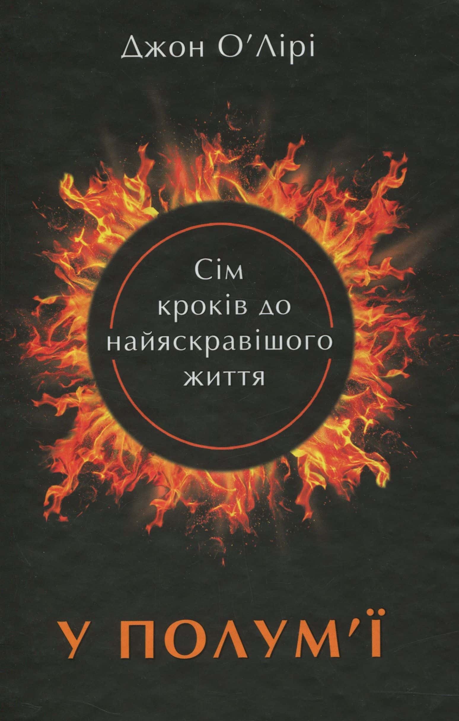 Обкладинка книги «У полум'ї. 7 кроків до найяскравішого життя» — Джон О'Лірі