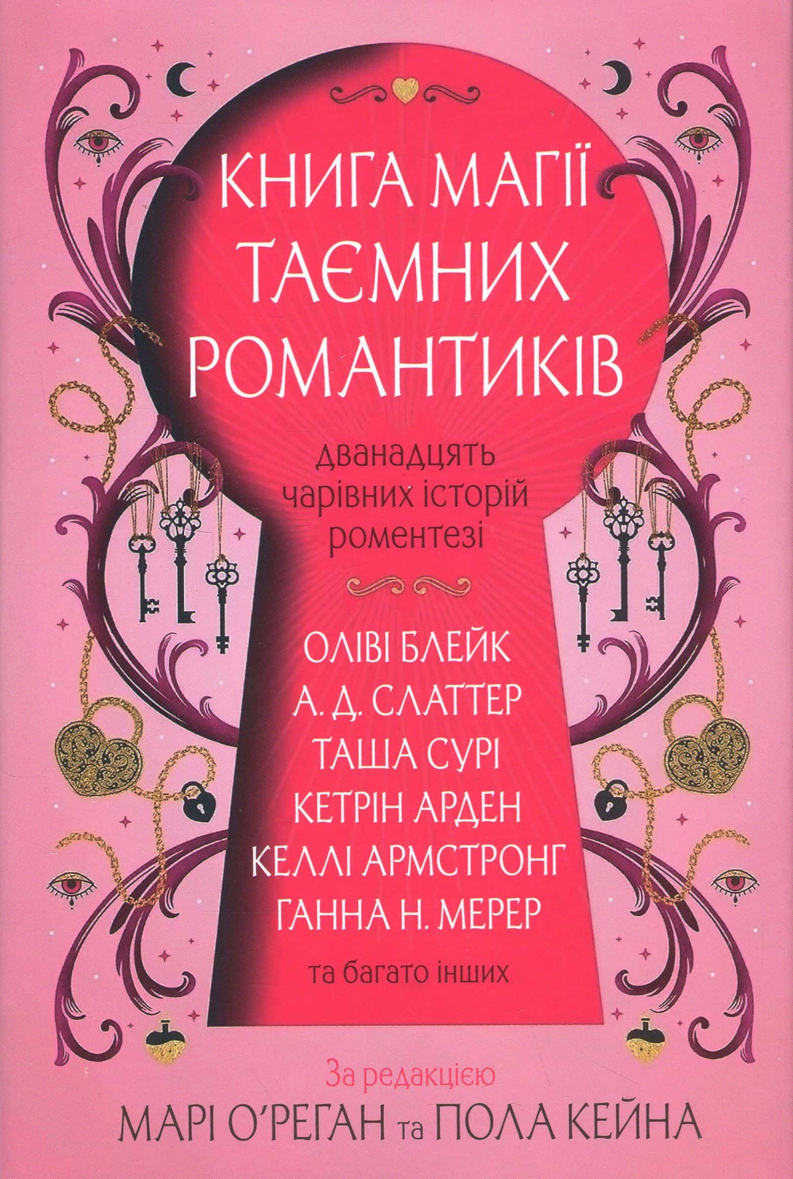 Обкладинка книги «Книга магії таємних романтиків» — Оліві Блейк, Келли Армстронг, Таша Сурі