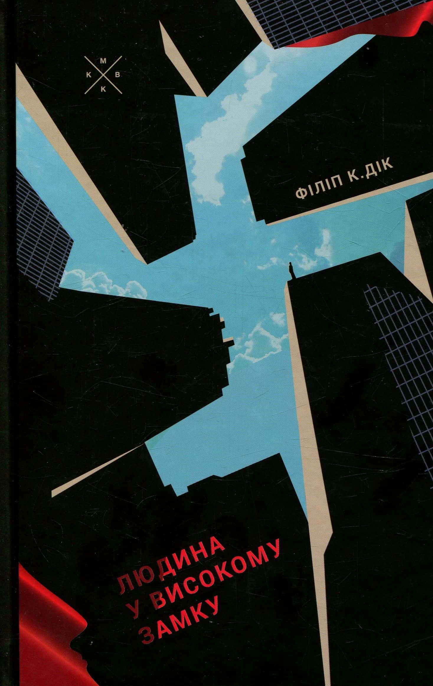 Обкладинка книги «Людина у високому замку» — Філіп К. Дік