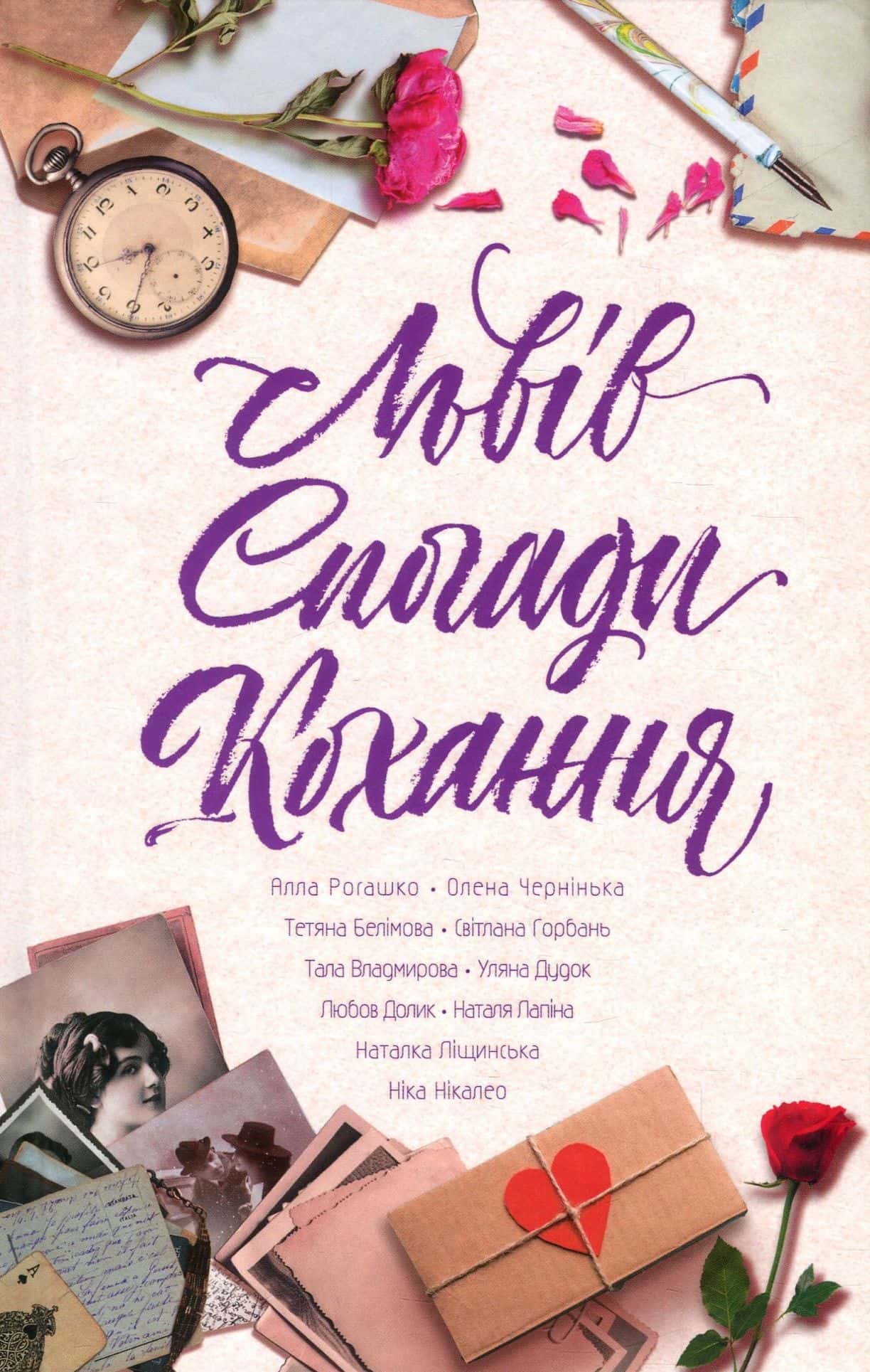 Обкладинка книги «Львів. Спогади. Кохання» — Збірка