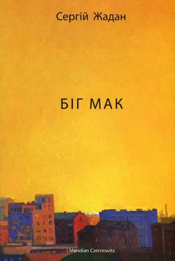Обкладинка книги «Біг Мак» — Сергій Жадан