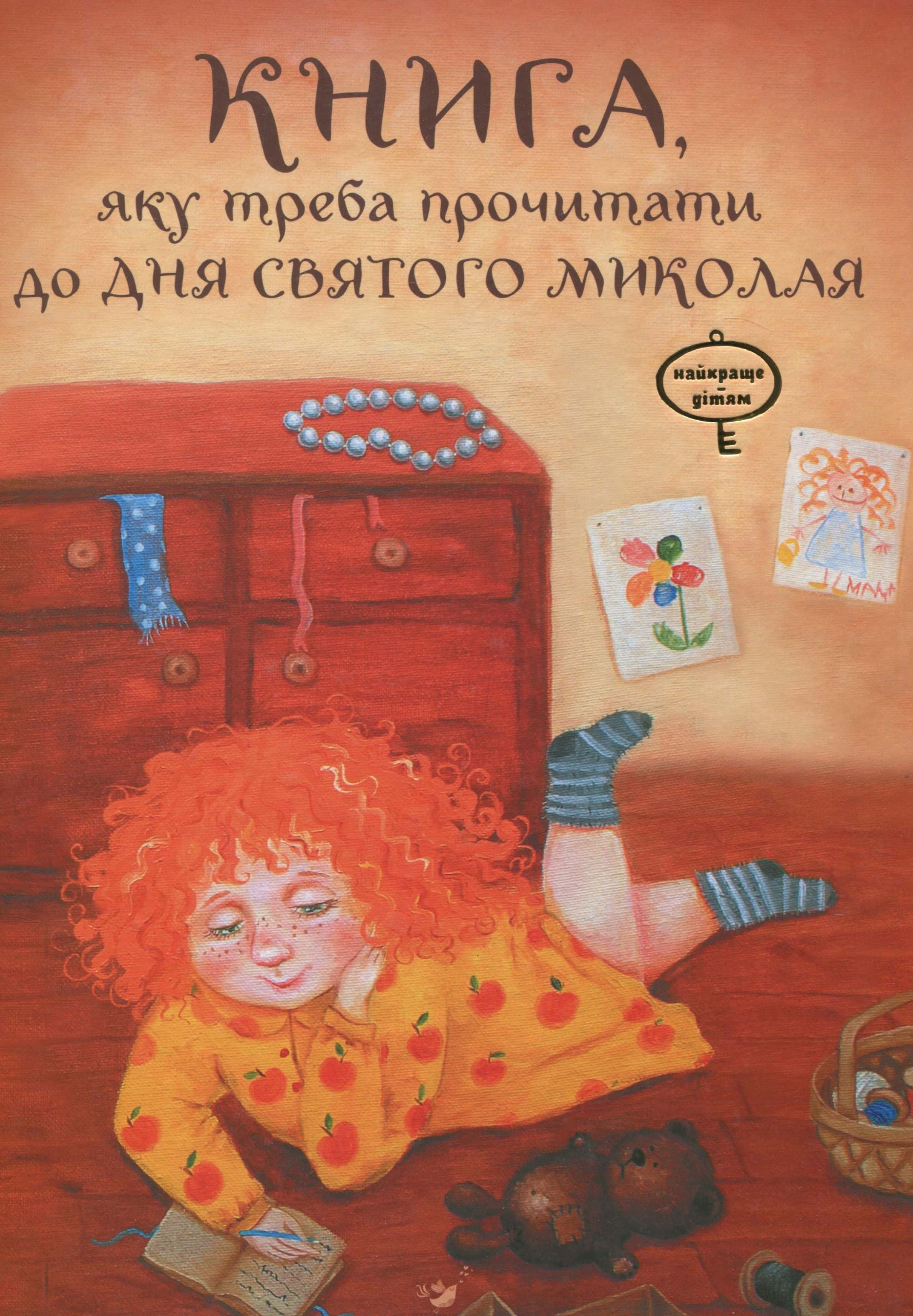 Обкладинка книги «Книга, яку треба прочитати до дня Святого Миколая» — Віталій Кириченко, Лариса Колос