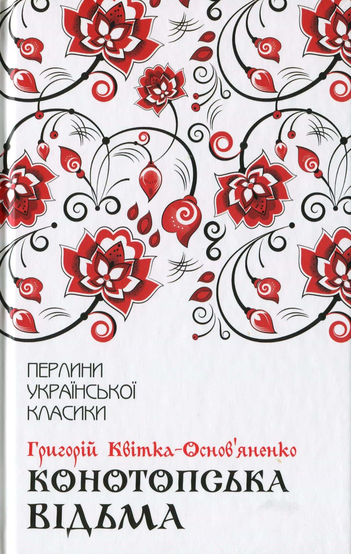 Обкладинка книги «Конотопська відьма» — Григорій Квітка-Основ'яненко