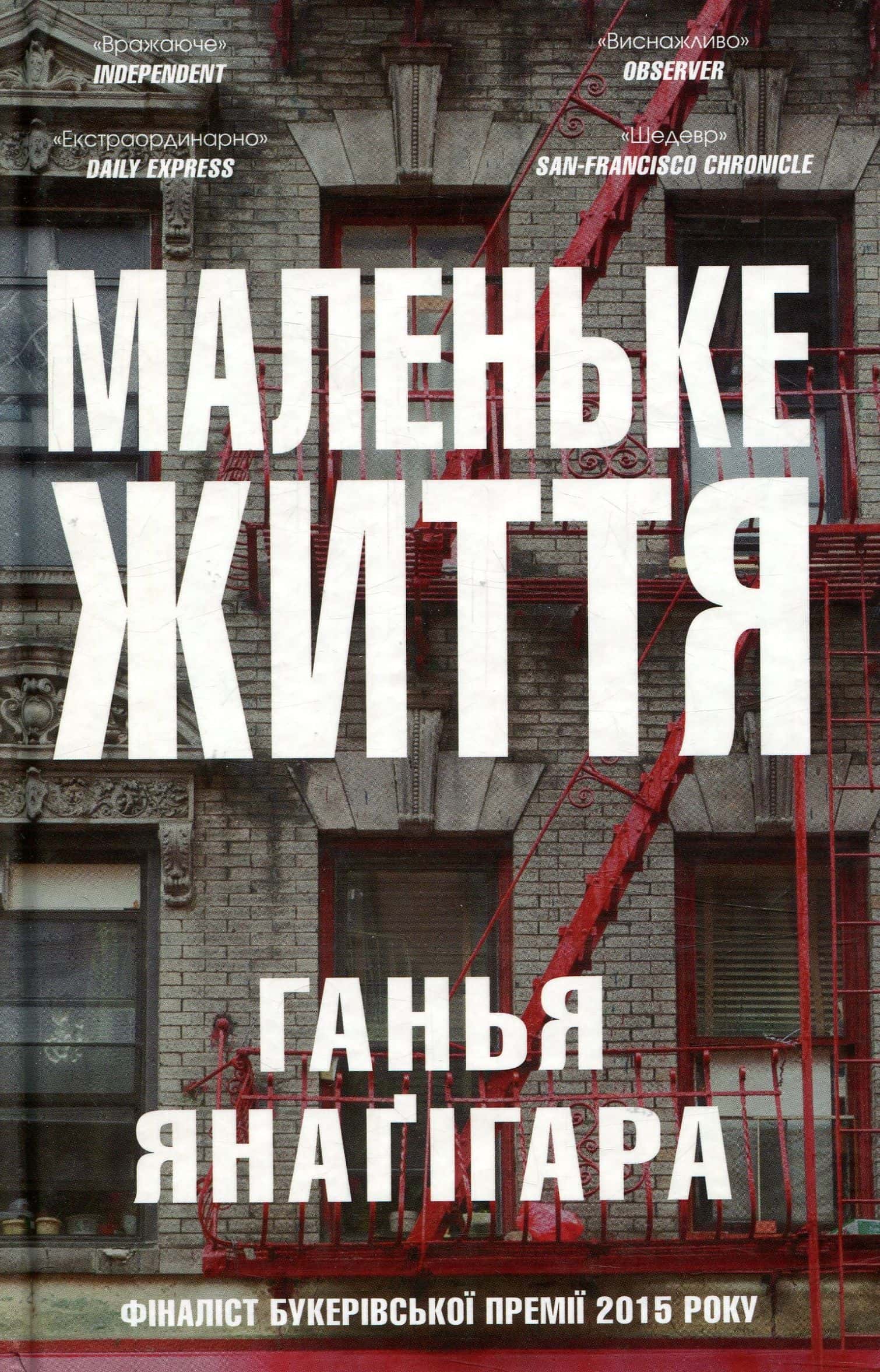 Обкладинка книги «Маленьке життя» — Ганья Янаґігара