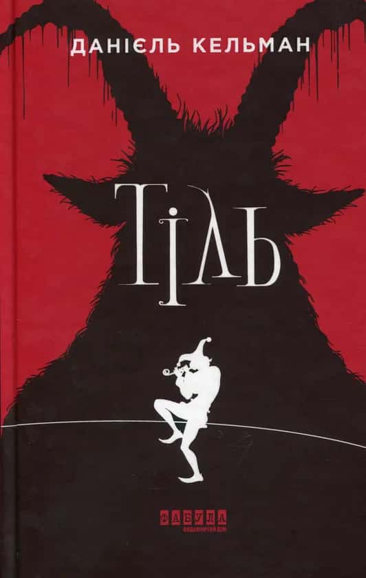 Обкладинка книги «Тіль» — Данієль Кельман