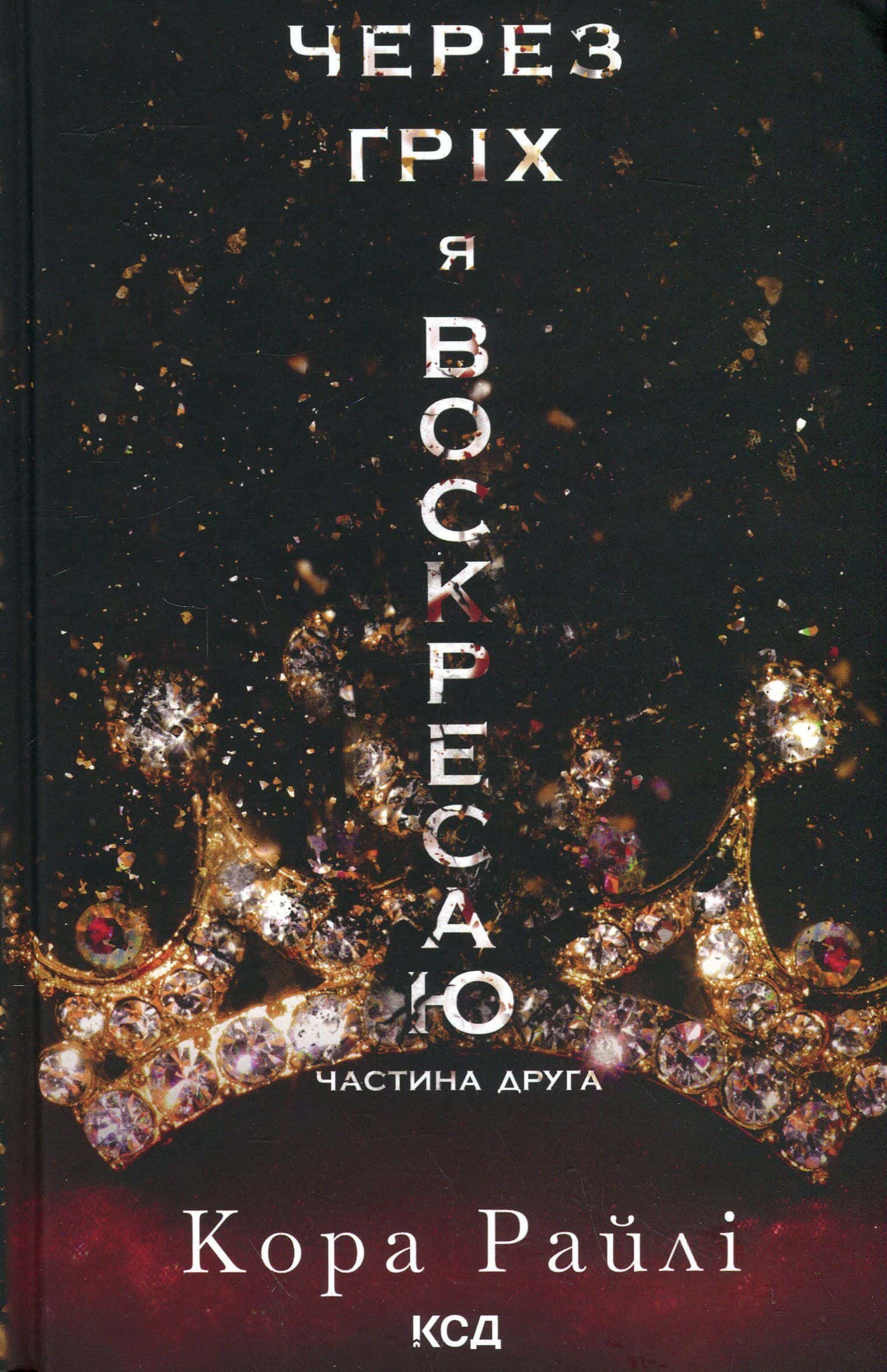Обкладинка книги «Через гріх я воскресаю. Частина 2» — Кора Рейлі