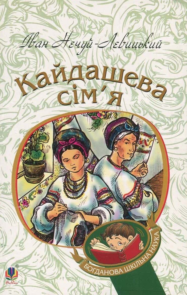 Обкладинка книги «Кайдашева сім’я» — Іван Нечуй-Левицький