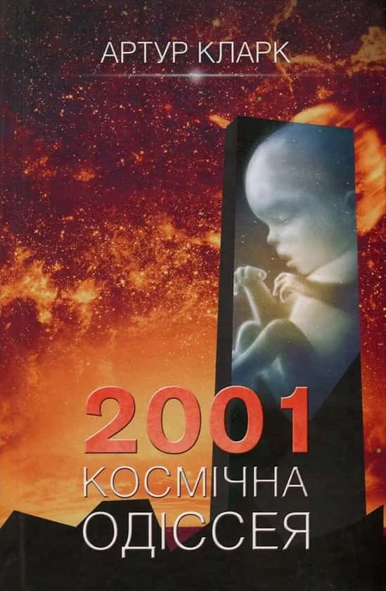 Обкладинка книги «Космічна Одіссея. 2001. Книга 1» — Артур Кларк