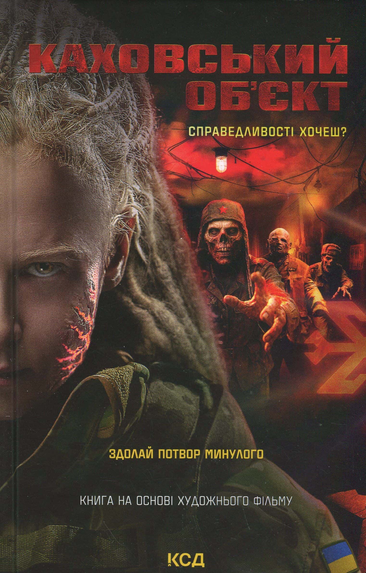 Обкладинка книги «Каховський об'єкт» — Вікторія Цибульська