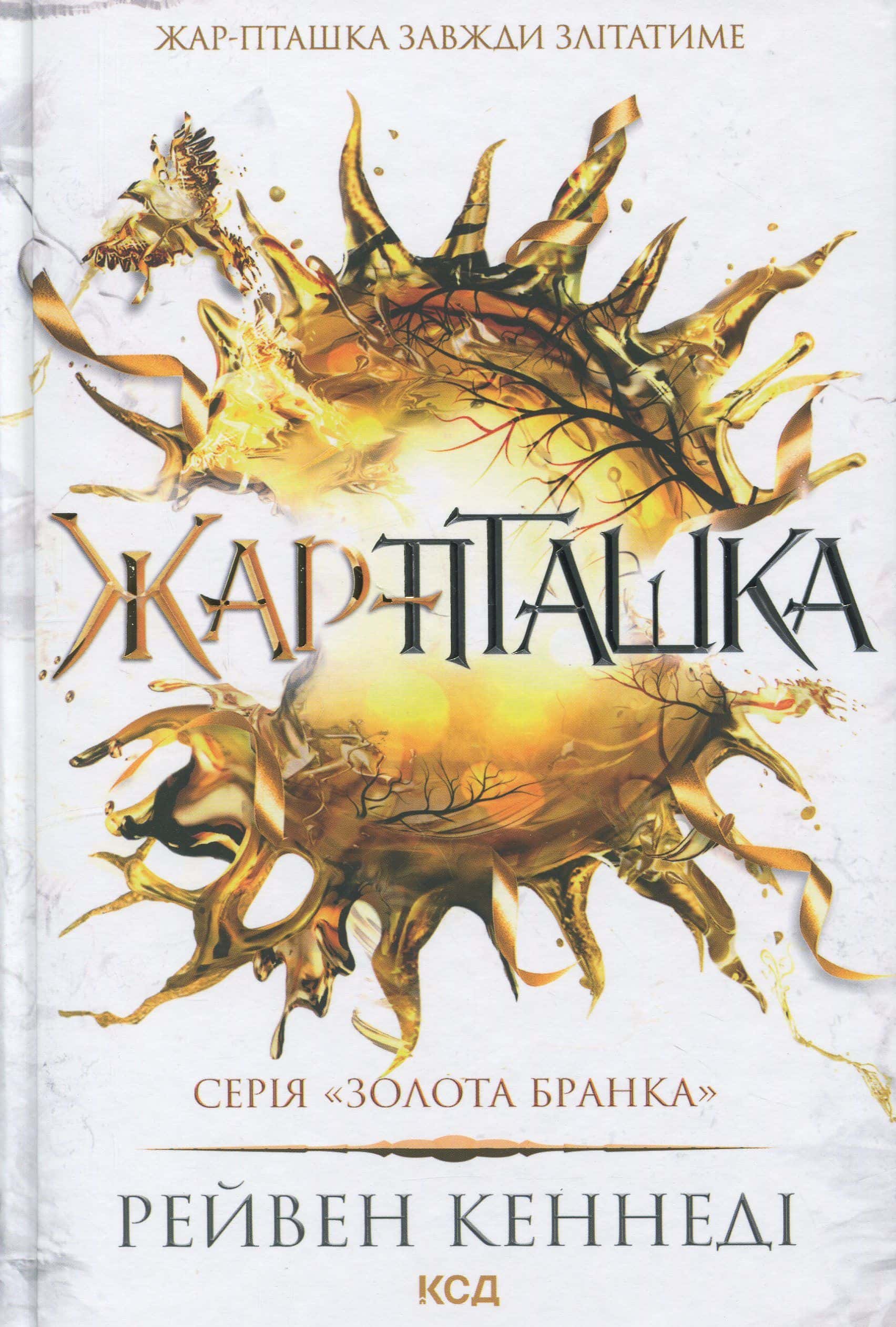 Обкладинка книги «Жар-пташка» — Рейвен Кеннеді