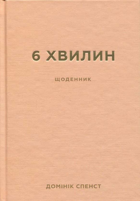 Обкладинка книги «6 хвилин. Щоденник, який змінить ваше життя (пудровий)» — Домінік Спенст