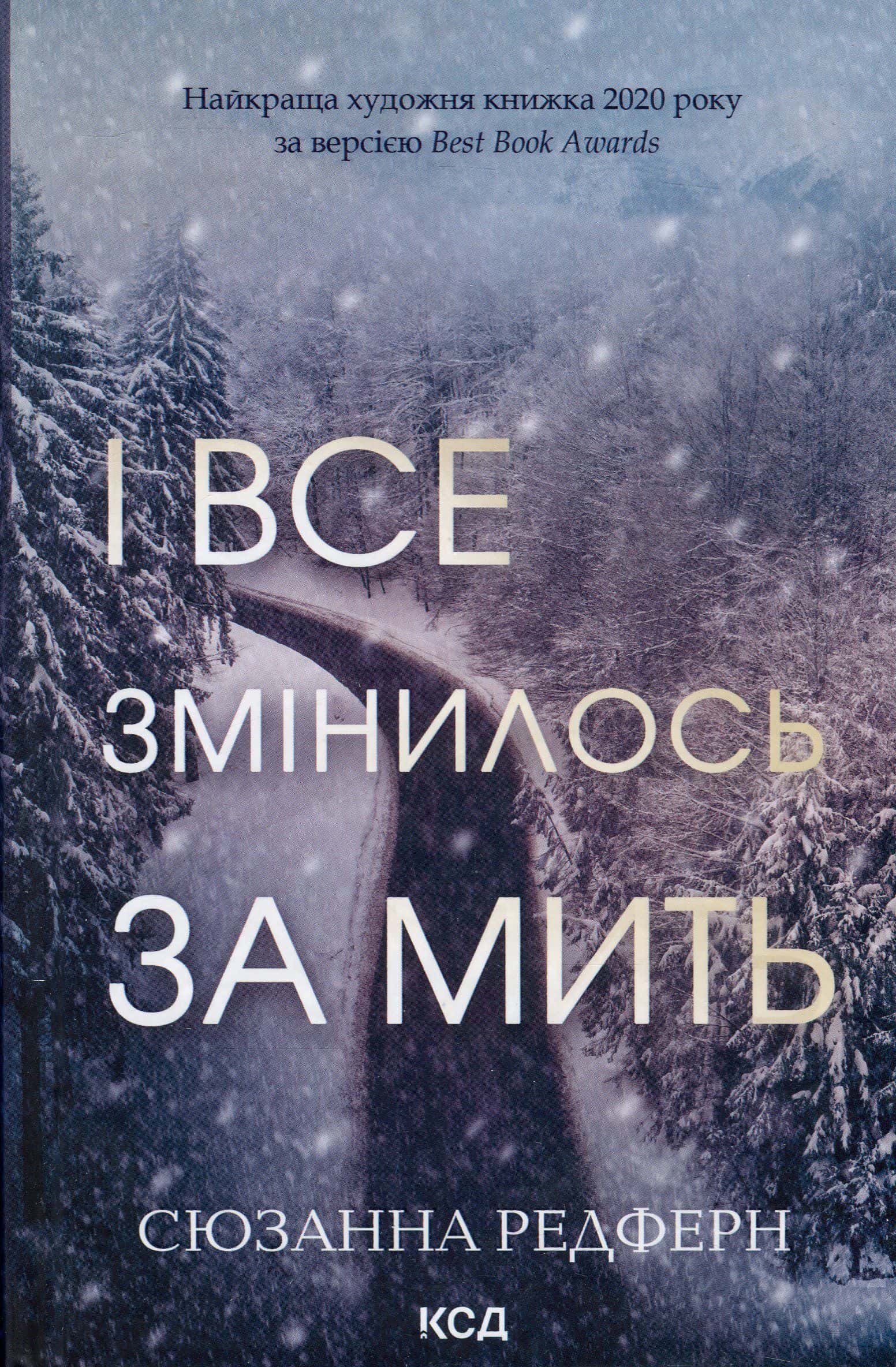 Обкладинка книги «І все змінилось за мить» — Сюзанна Редферн