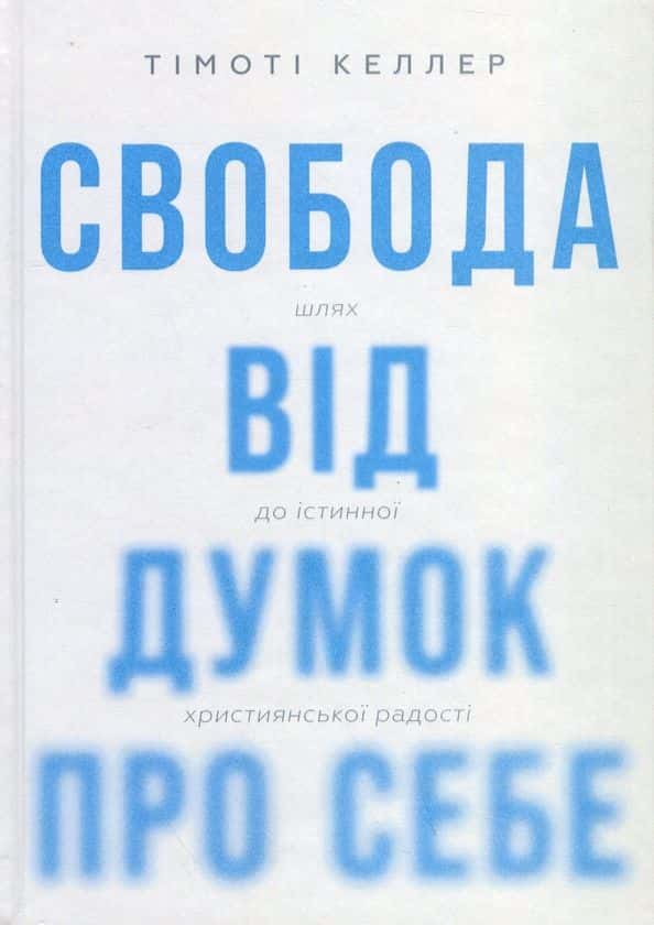 Обкладинка книги «Свобода від думок про себе» — Тімоті Келлер