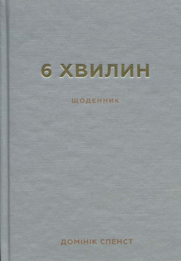 Обкладинка книги «6 хвилин. Щоденник, який змінить ваше життя (сірий)» — Домінік Спенст