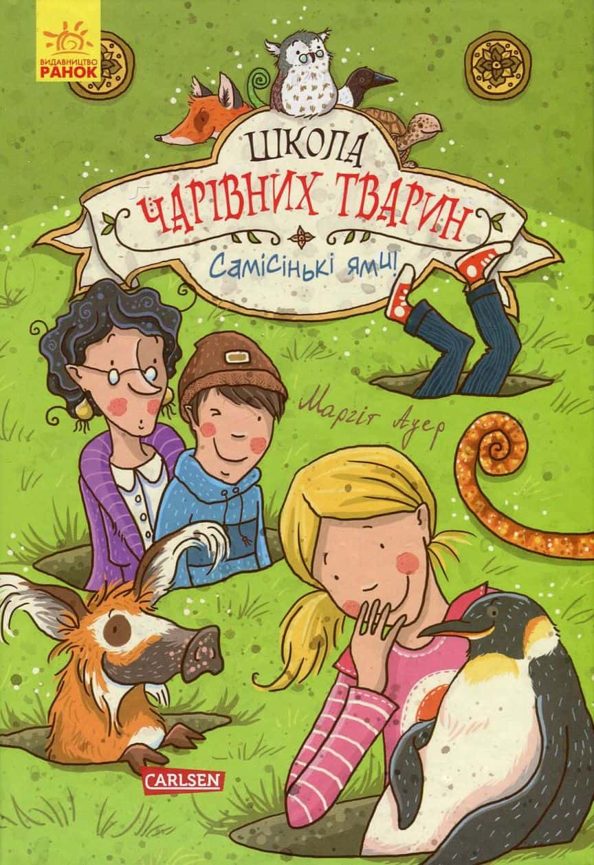 Обкладинка книги «Школа чарівних тварин. Самісінькі ями! Книга 2» — Маргіт Ауер