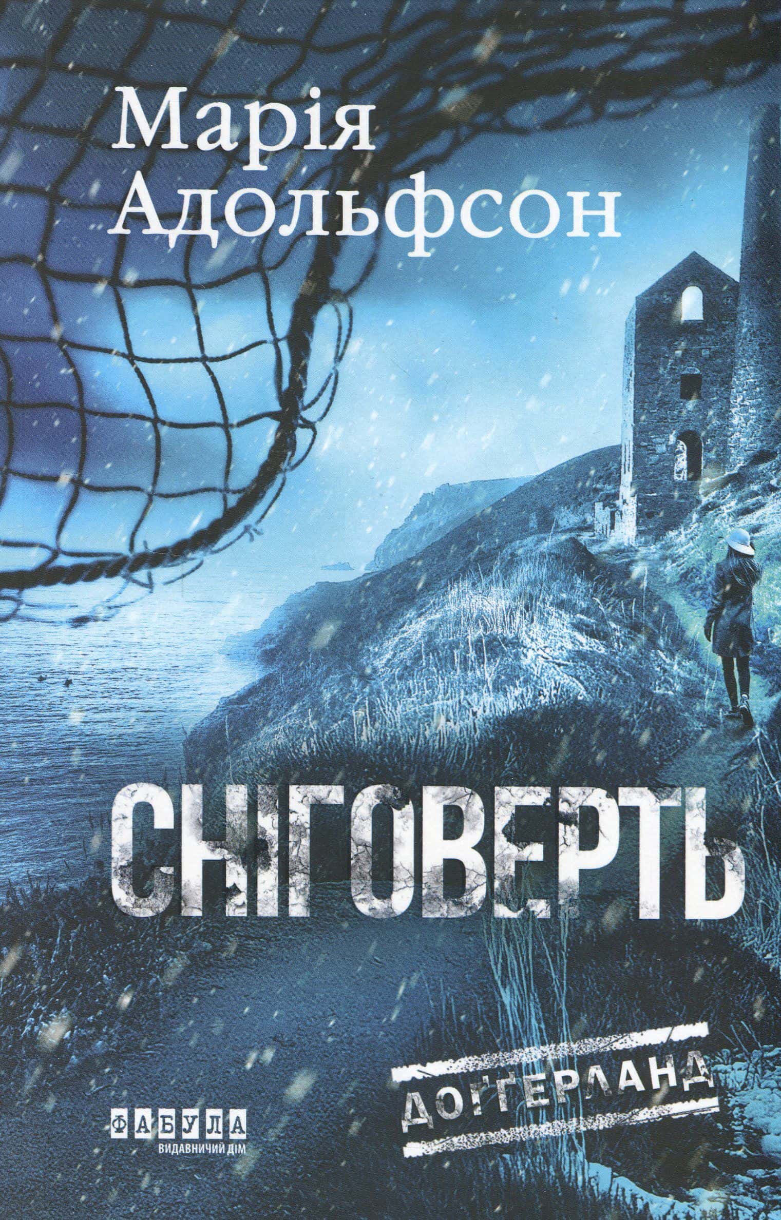 Обкладинка книги «Доґґерланд. Книга 2. Сніговерть» — Марія Адольфссон
