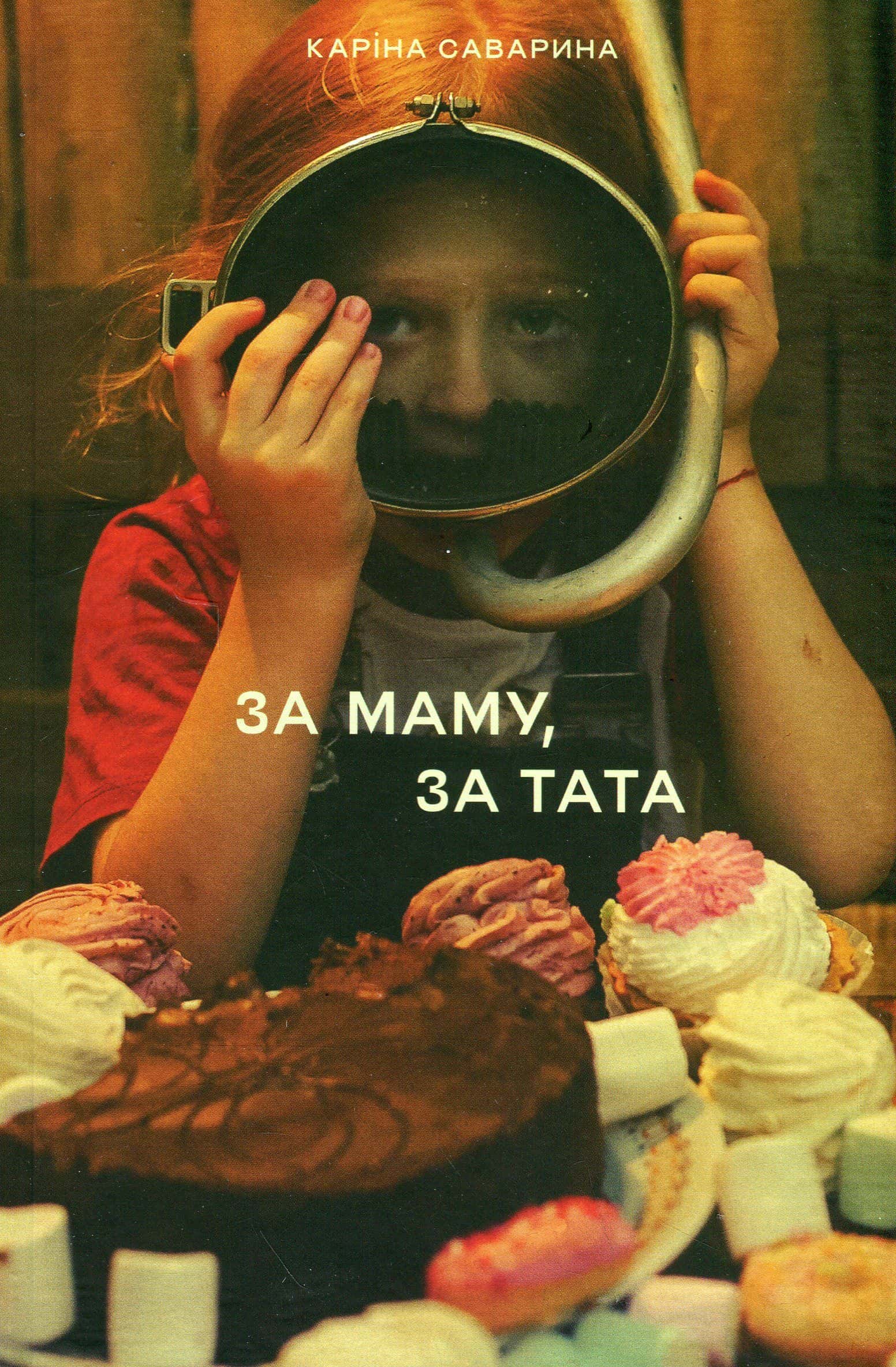 Обкладинка книги «За маму, за тата» — Каріна Саварина