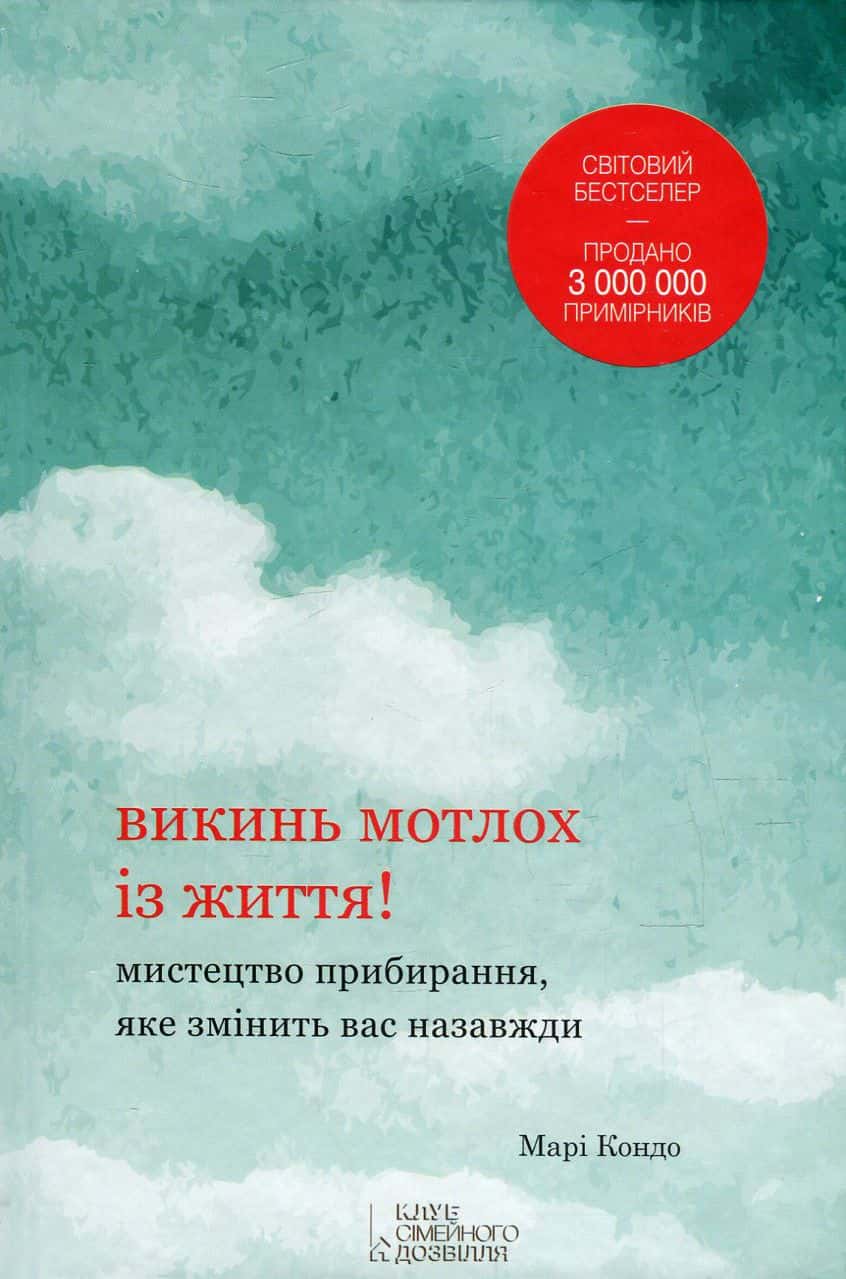 Обкладинка книги «Викинь мотлох із життя! Мистецтво прибирання, яке змінить вас назавжди» — Марі Кондо