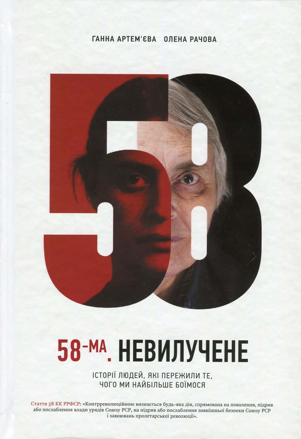 Обкладинка книги «58-ма. Невилучене. Історії людей, які пережили те, чого ми найбільше боїмося» — Ганна Артем'єва, Олена Рачова