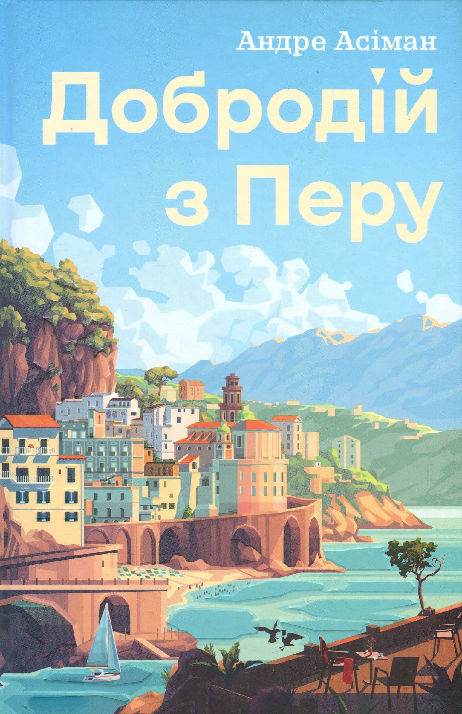 Обкладинка книги «Добродій з Перу» — Андре Асіман