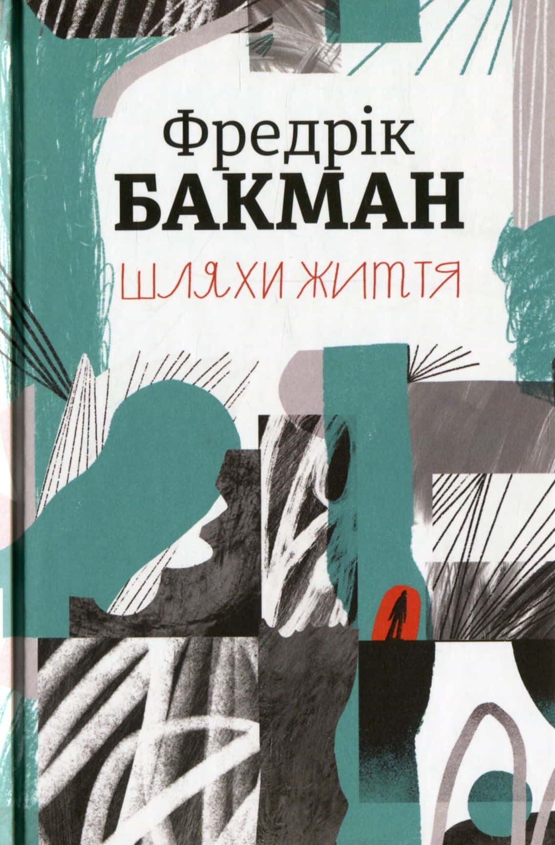 Обкладинка книги «Шляхи життя» — Фредрік Бакман