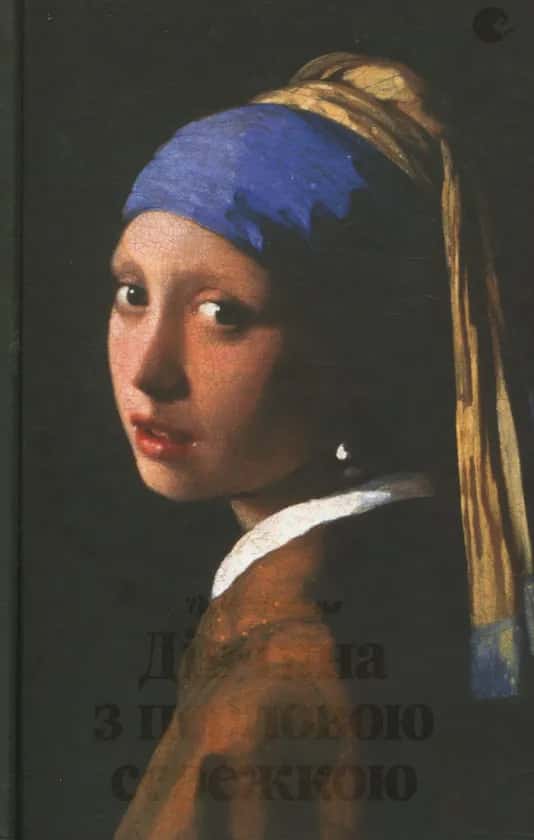 Обкладинка книги «Дівчина з перловою сережкою» — Трейсі Шевальє