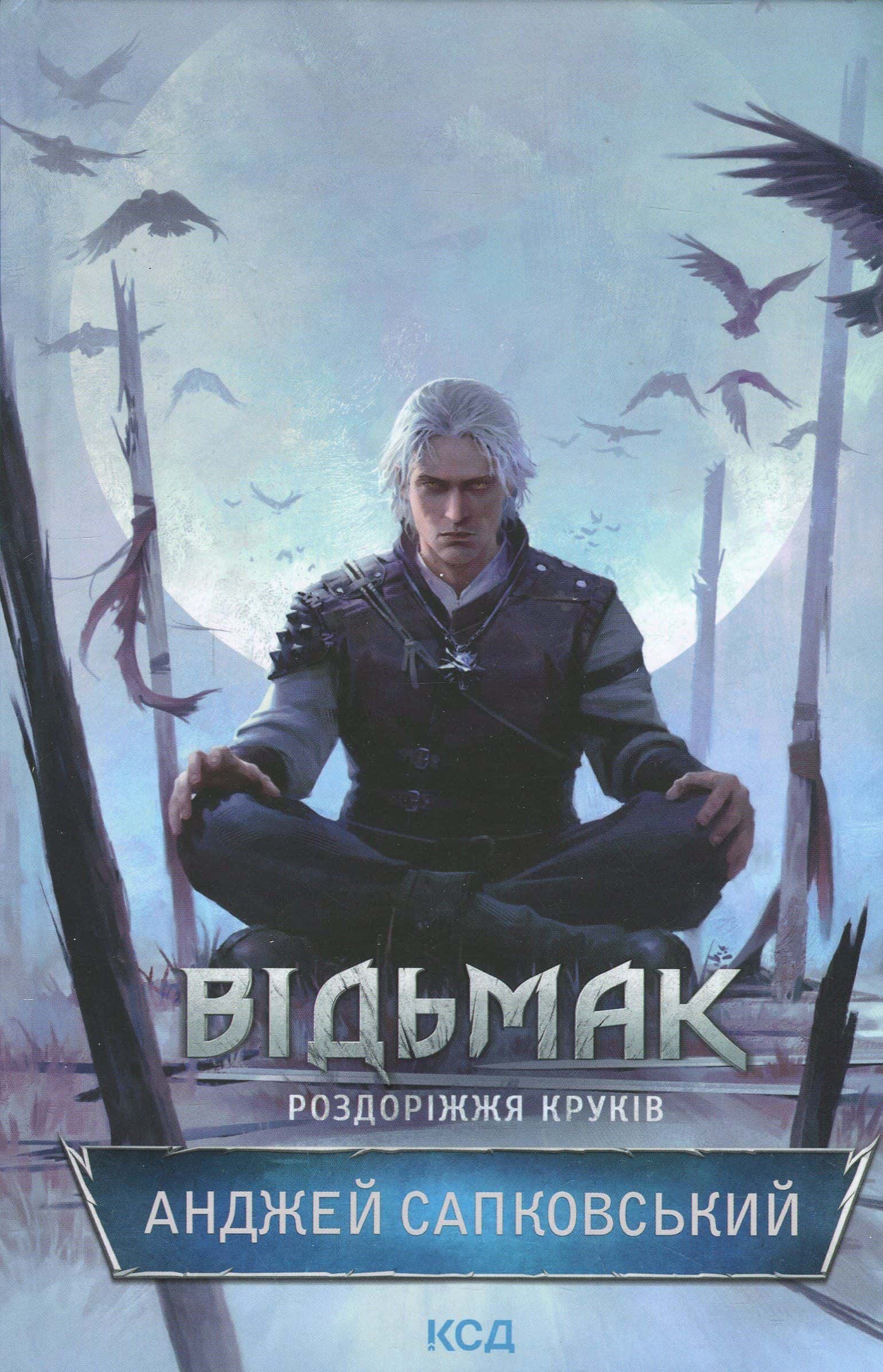 Обкладинка книги «Відьмак. Роздоріжжя круків» — Анджей Сапковський