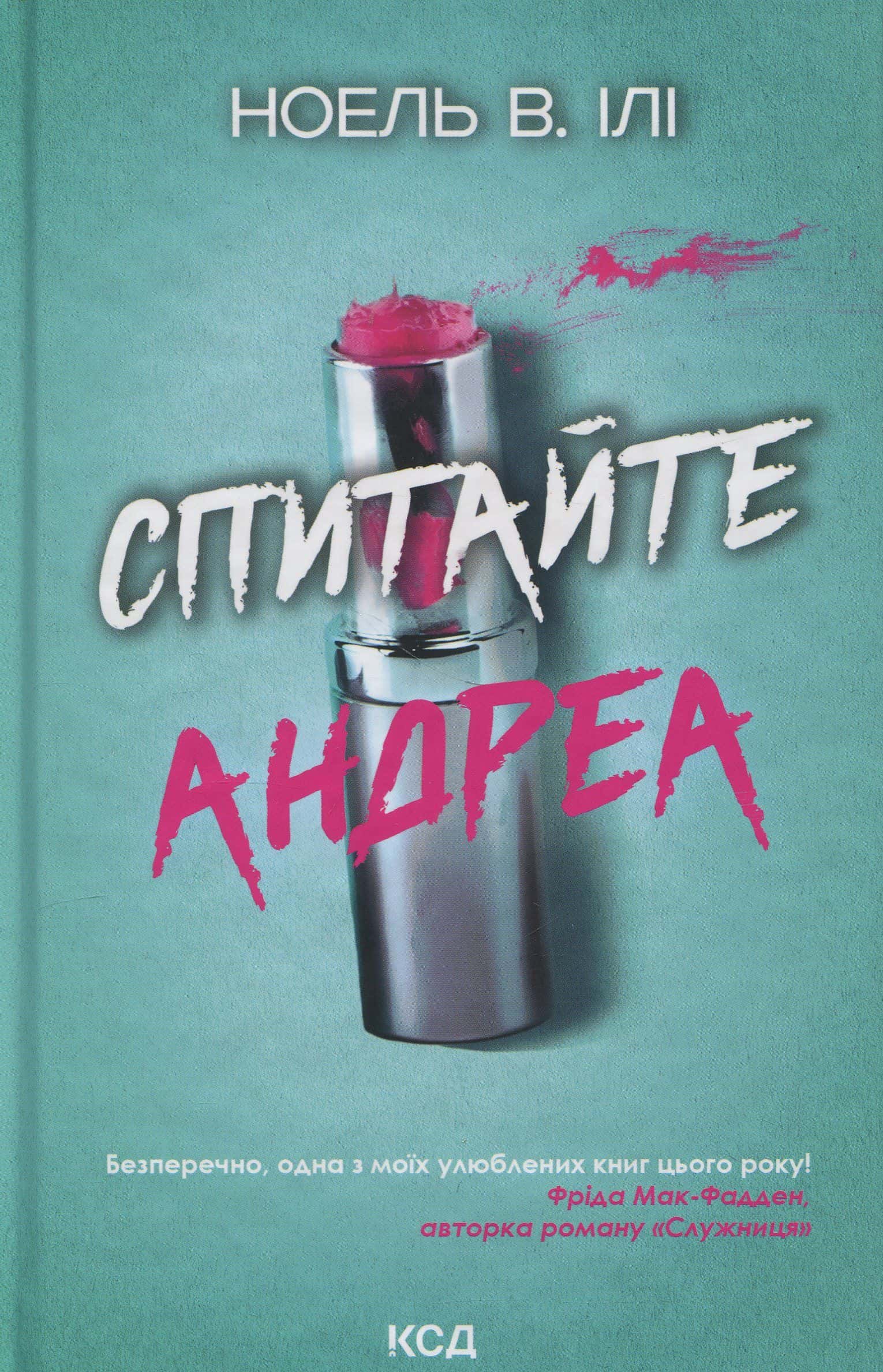 Обкладинка книги «Спитайте Андреа» — Ноель В. Ілі