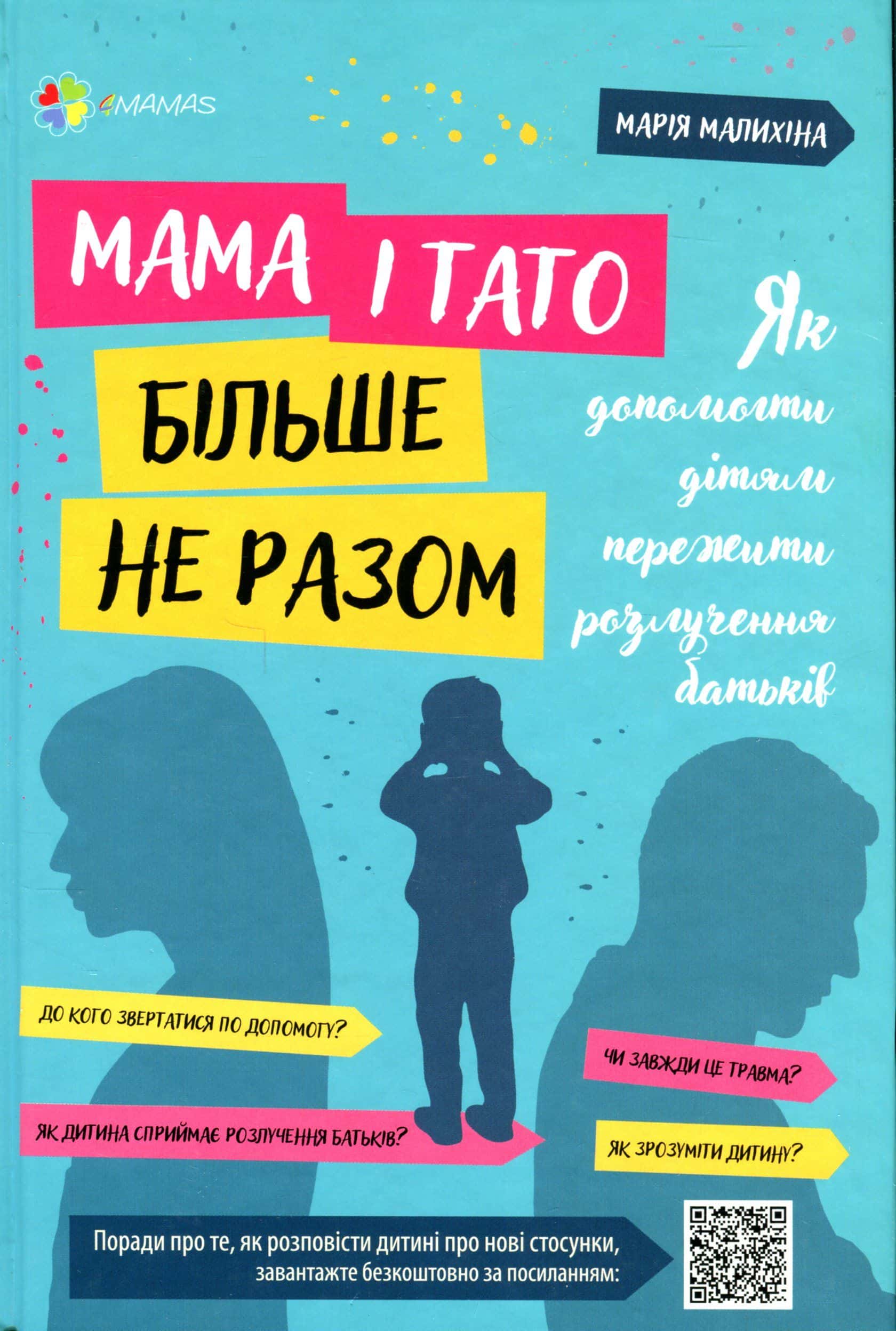 Обкладинка книги «Мама і тато більше не разом. Як допомогти дітям пережити розлучення батьків» — Марія Малихіна