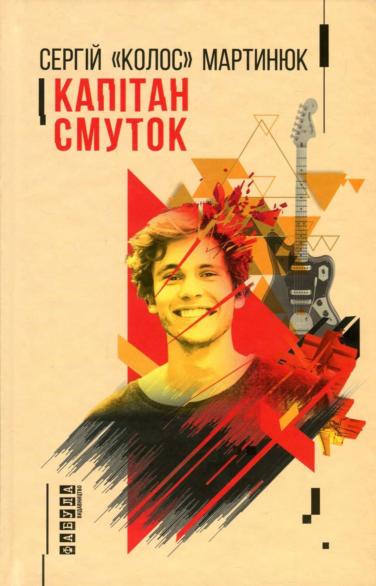 Обкладинка книги «Капітан Смуток» — Сергій "Колос" Мартинюк