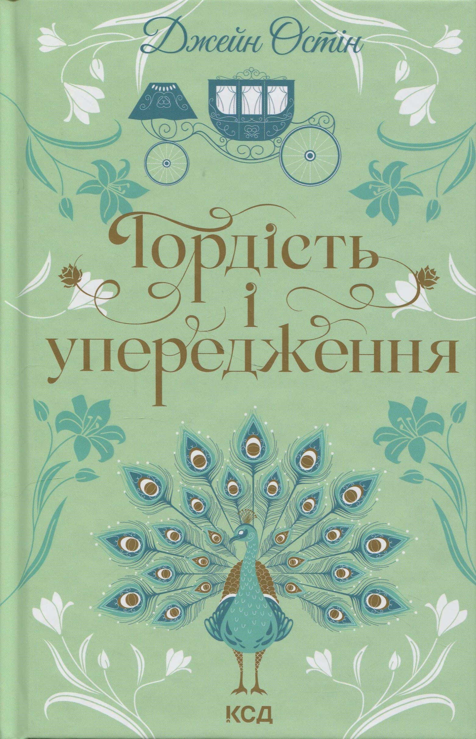 Обкладинка книги «Гордість і упередження» — Джейн Остін