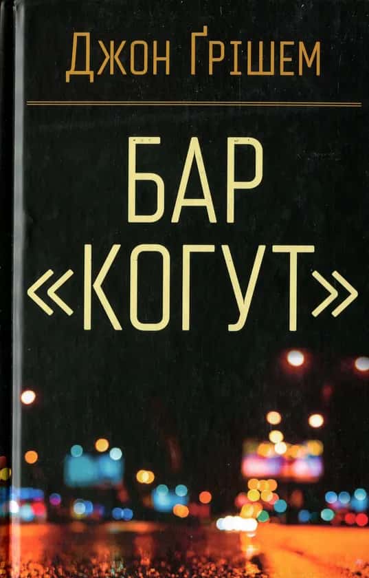 Обкладинка книги «Бар «Когут»» — Джон Ґрішем