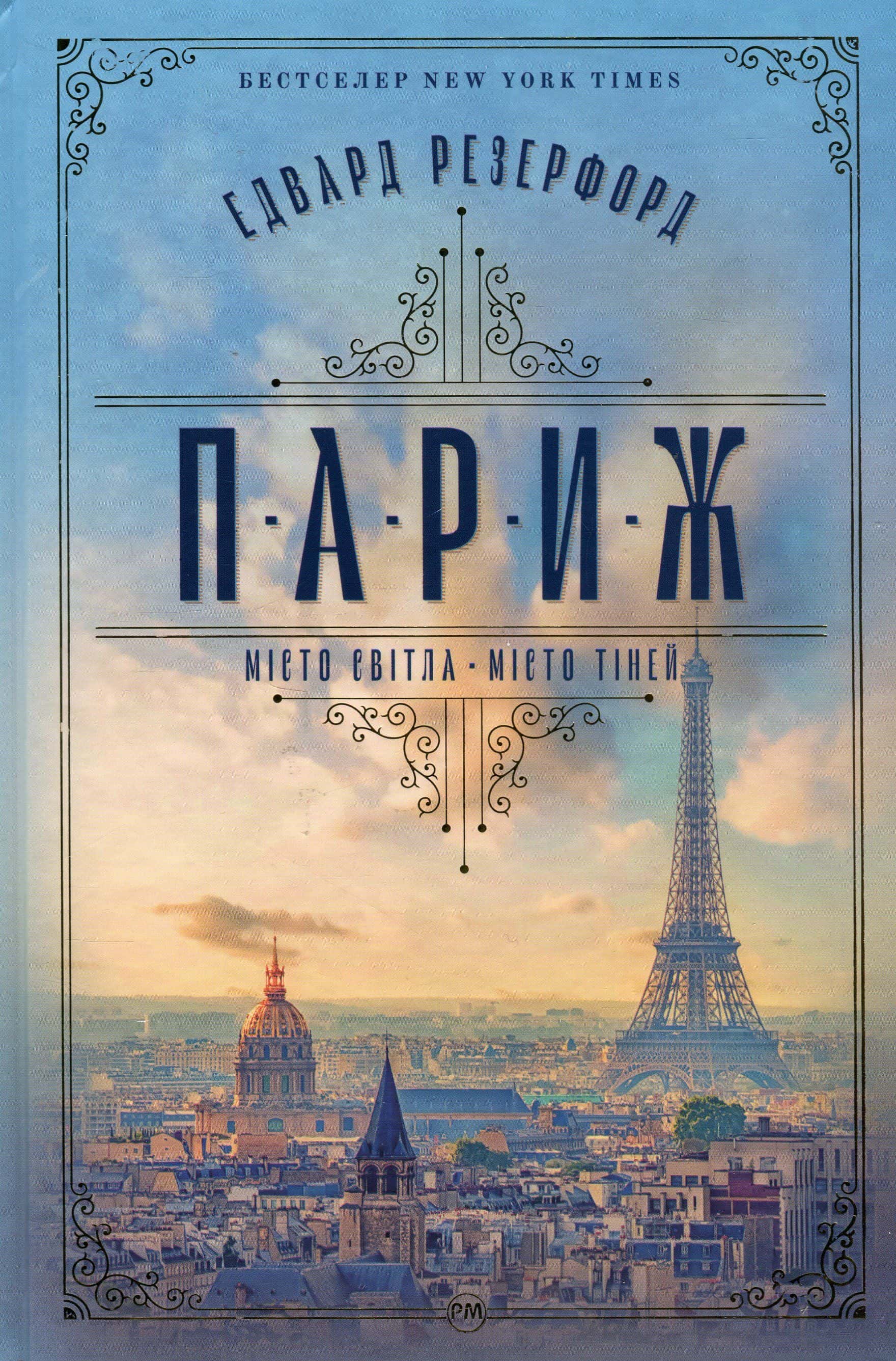 Обкладинка книги «Париж» — Едвард Резерфорд