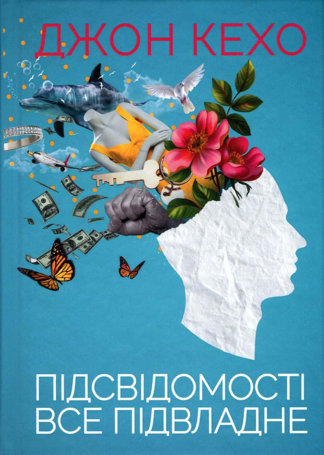 Обкладинка книги «Підсвідомості все підвладне» — Джон Кехо