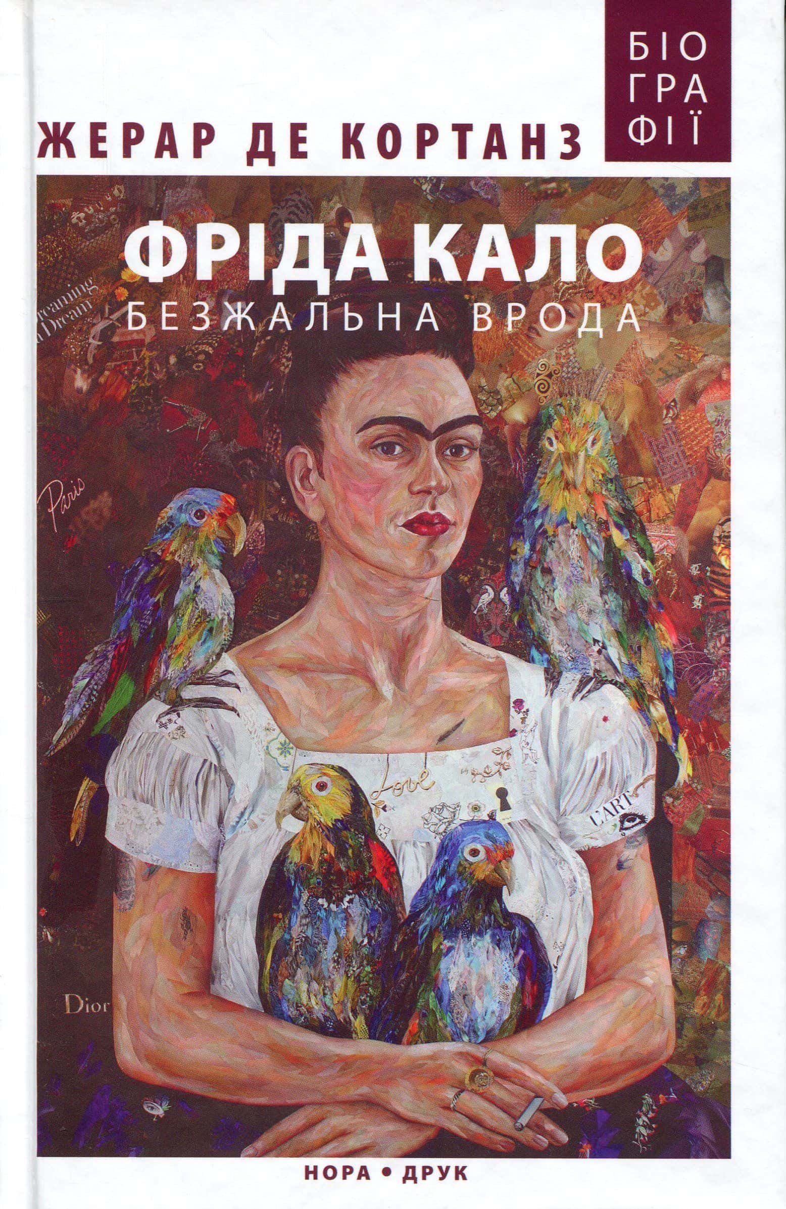 Обкладинка книги «Фріда Кало. Безжальна врода» — Жерар де Кортанз