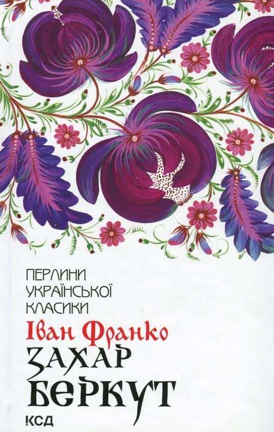 Обкладинка книги «Захар Беркут» — Іван Франко
