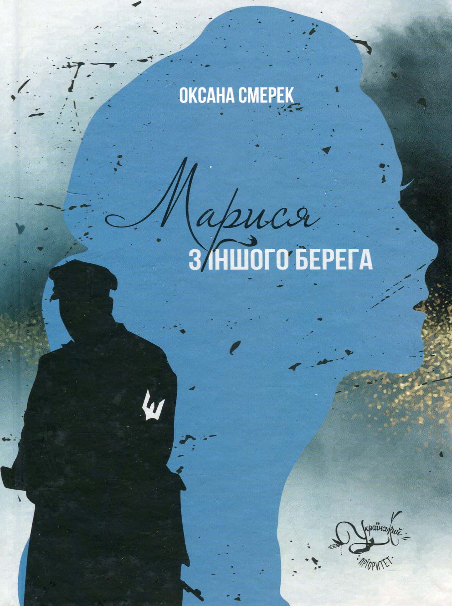 Обкладинка книги «Марися з іншого берега» — Оксана Смерек